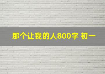 那个让我的人800字 初一